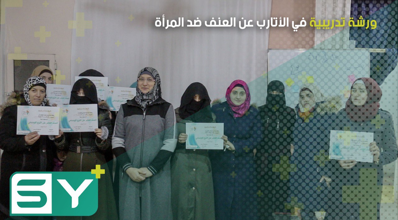 ورشة تدريبية في الأتارب عن العنف ضد المرأة