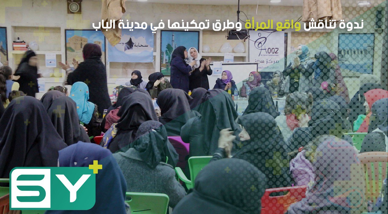 ندوة تناقش واقع المرأة وطرق تمكينها في مدينة الباب