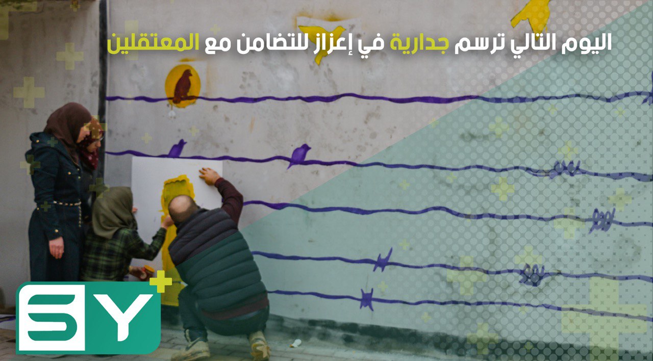 اليوم التالي ترسم جدارية في إعزاز للتضامن مع المعتقلين