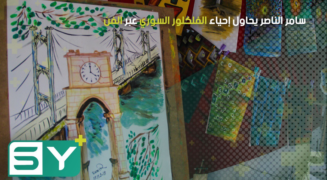 سامر الناصر يحاول إحياء الفلكلور السوري عبر الفن