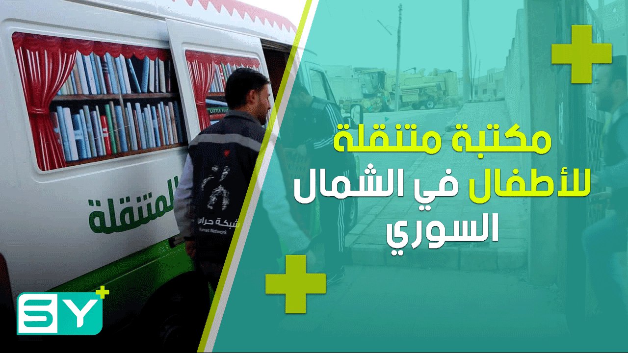 مكتبة متنقلة للأطفال في الشمال السوري