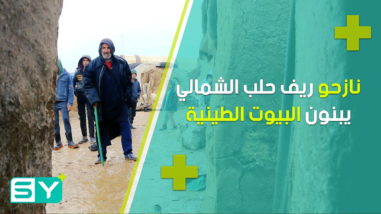 نازحو ريف حلب الشمالي يبنون البيوت الطينية