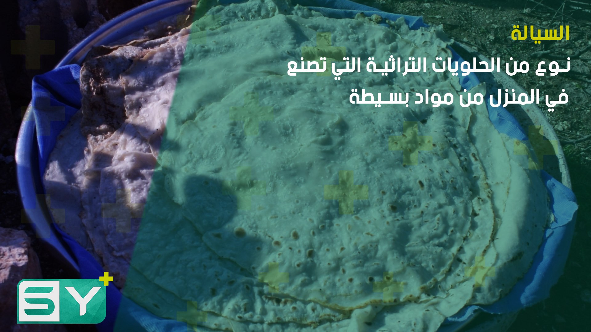 السيالة.. نوع من الحلويات التراثية التي تصنع في المنزل من مواد بسيطة