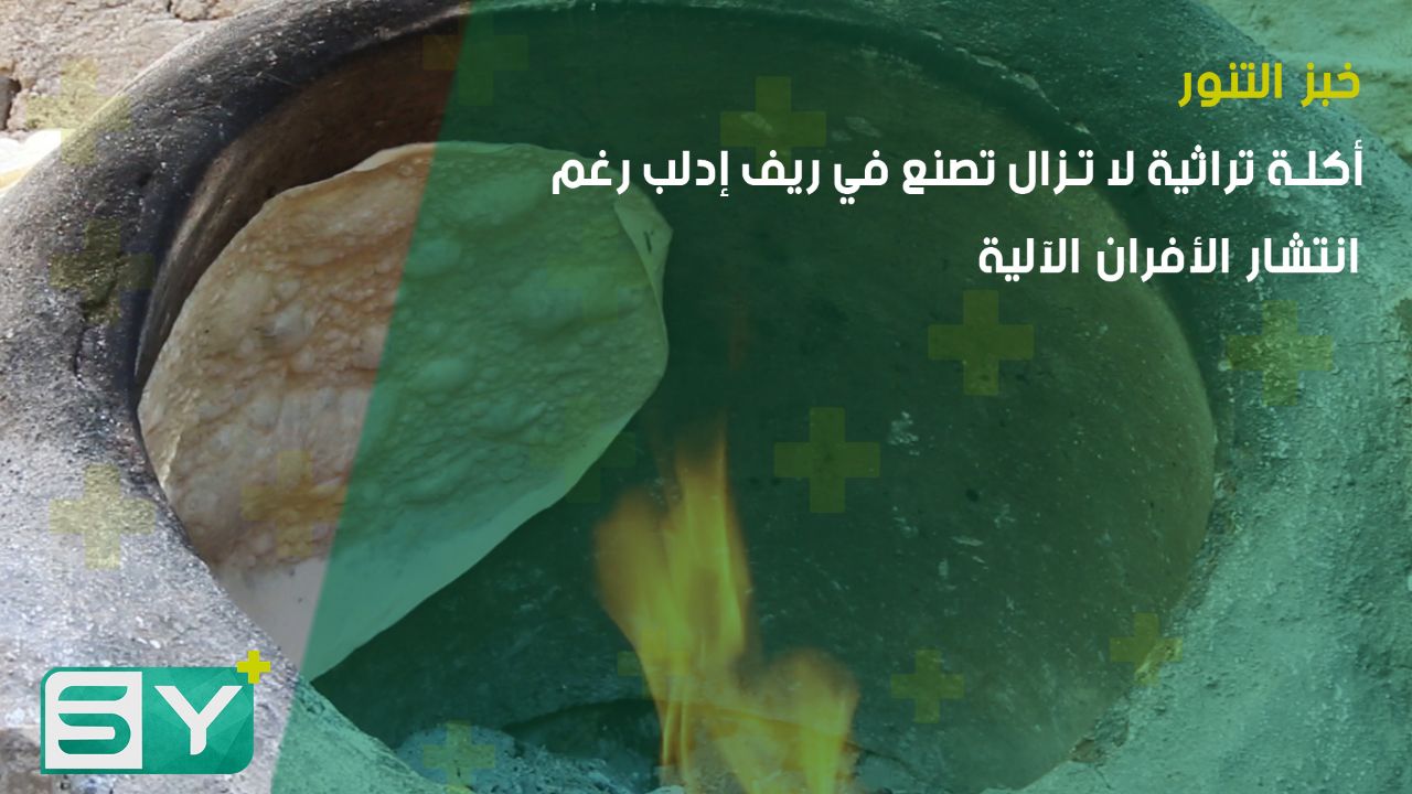 خبز التنور.. أكلة تراثية لا تزال تصنع في ريف إدلب رغم انتشار الأفران الآلية