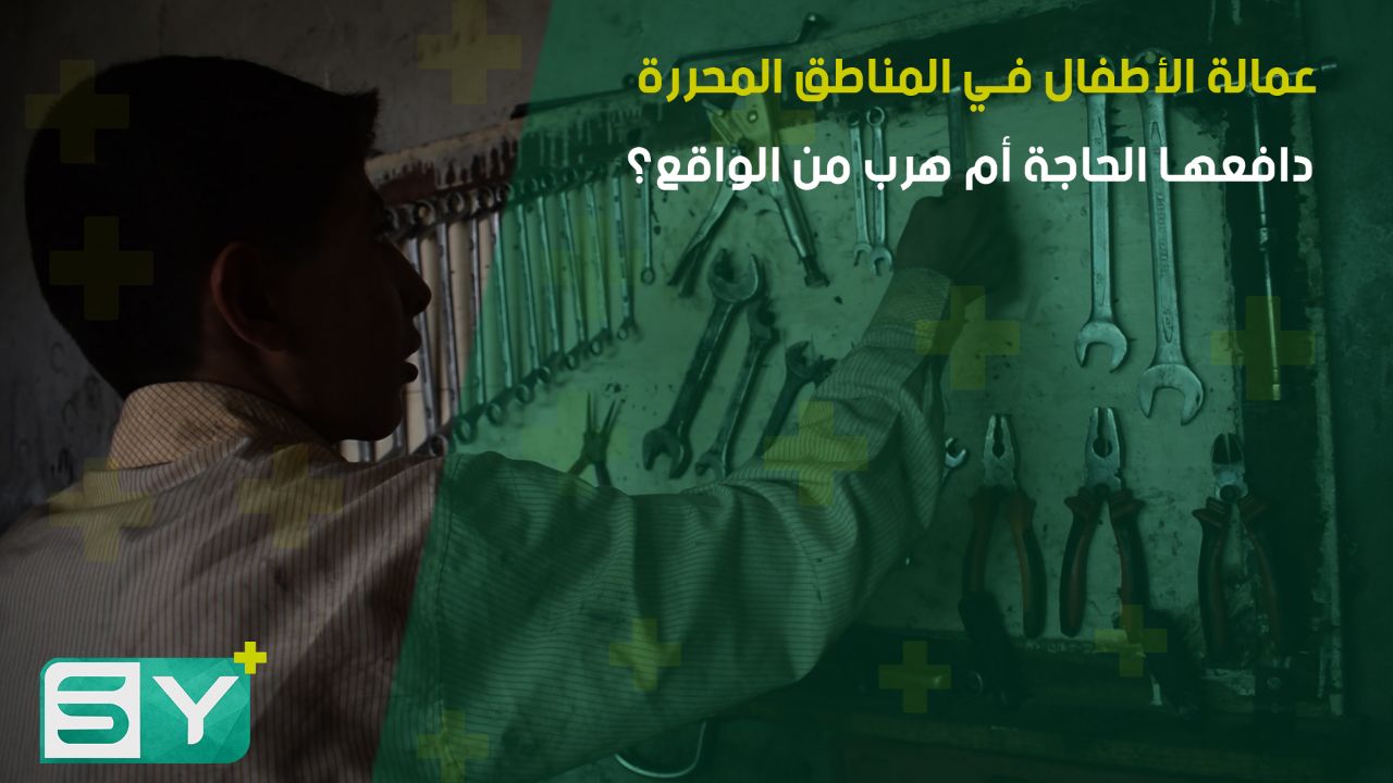 عمالة الأطفال في المناطق المحررة.. دافعها الحاجة أم هرب من الواقع؟