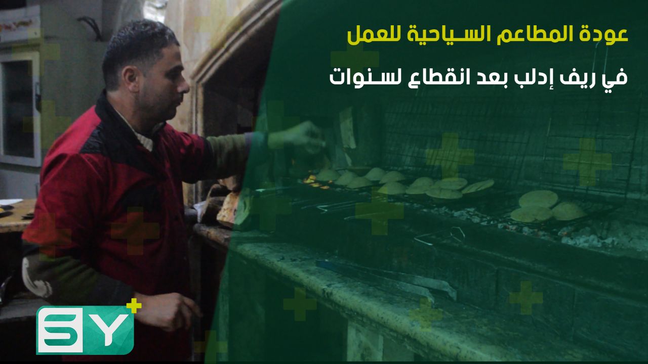 عودة المطاعم السياحية للعمل في ريف إدلب بعد انقطاع لسنوات