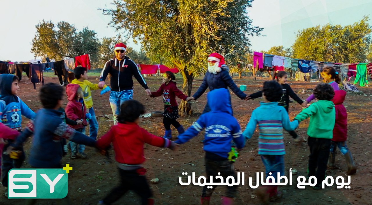 المركز المدني للتواصل يقضي يوماً مع أطفال مخيمات إعزاز بريف حلب