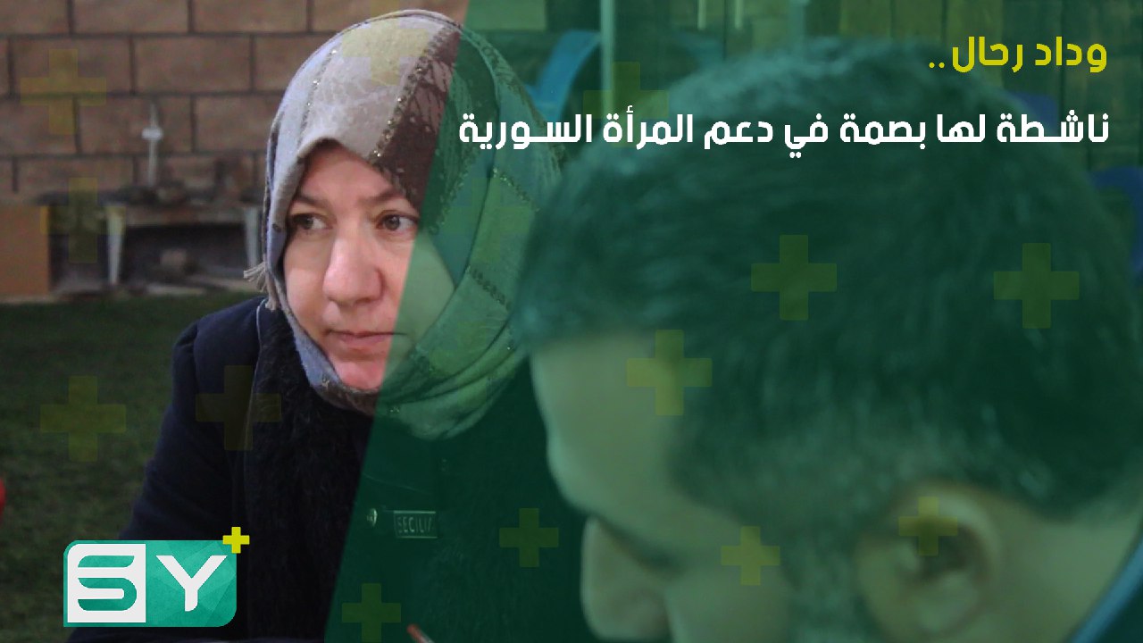 وداد رحال.. ناشطة لها بصمة في دعم المرأة السورية