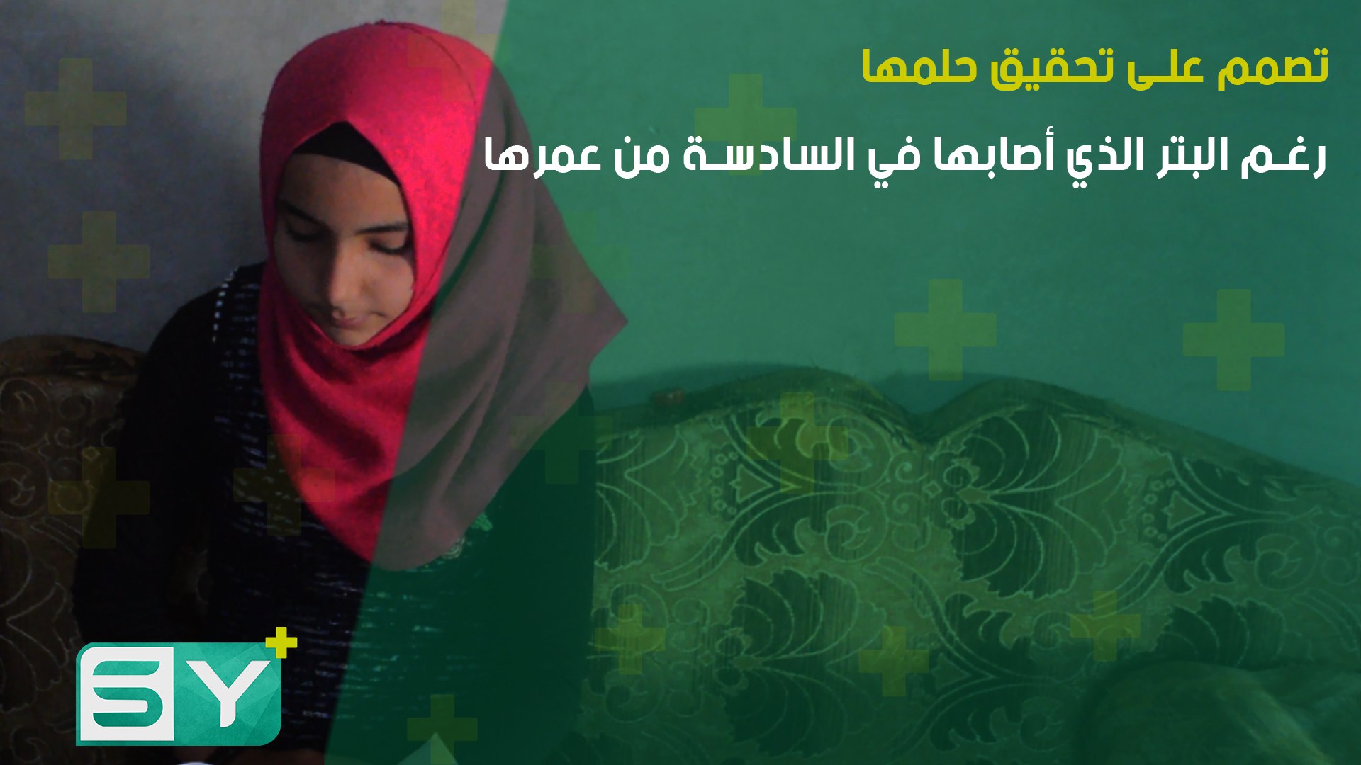 تصمم على تحقيق حلمها.. رغم البتر الذي أصابها في السادسة من عمرها