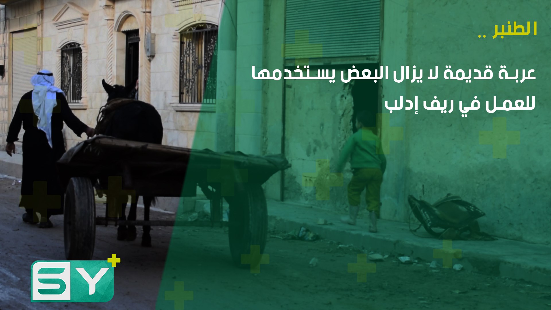 الطنبر.. عربة قديمة لا يزال البعض يستخدمها للعمل في ريف إدلب