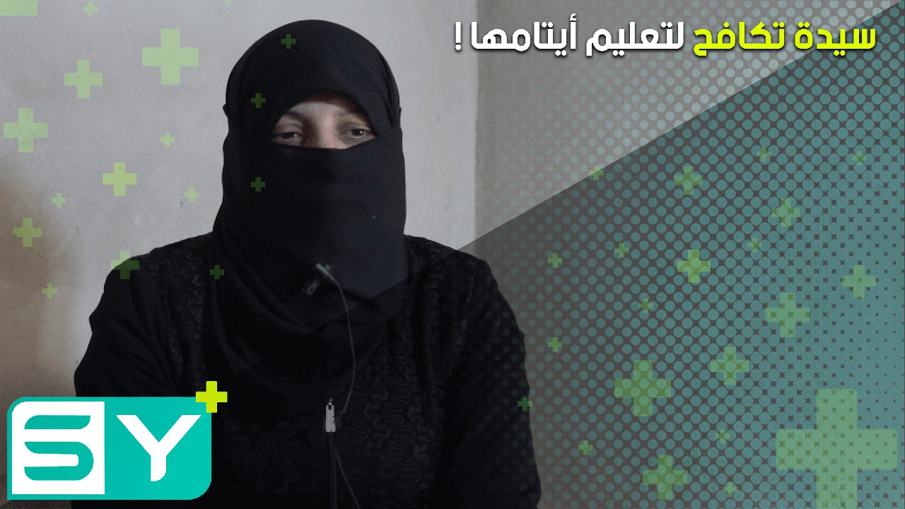 خلود حلمي تصرّ على تعليم أطفالها رغم ظروفها القاسية