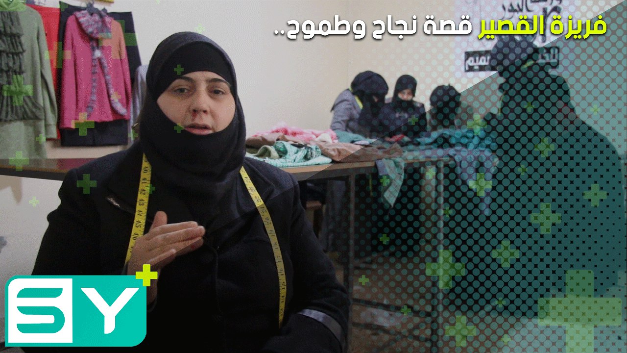 فريزة القصير تدرب النساء على الخياطة وتطمح إلى الإنتاج والمنافسة