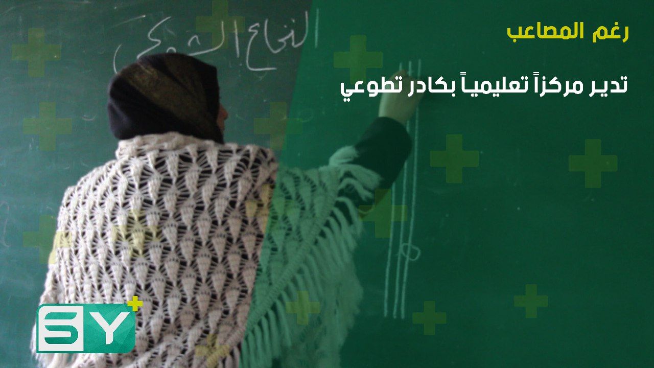 ‎رغم المصاعب.. تدير مركزاً تعليمياً بكادر تطوعي