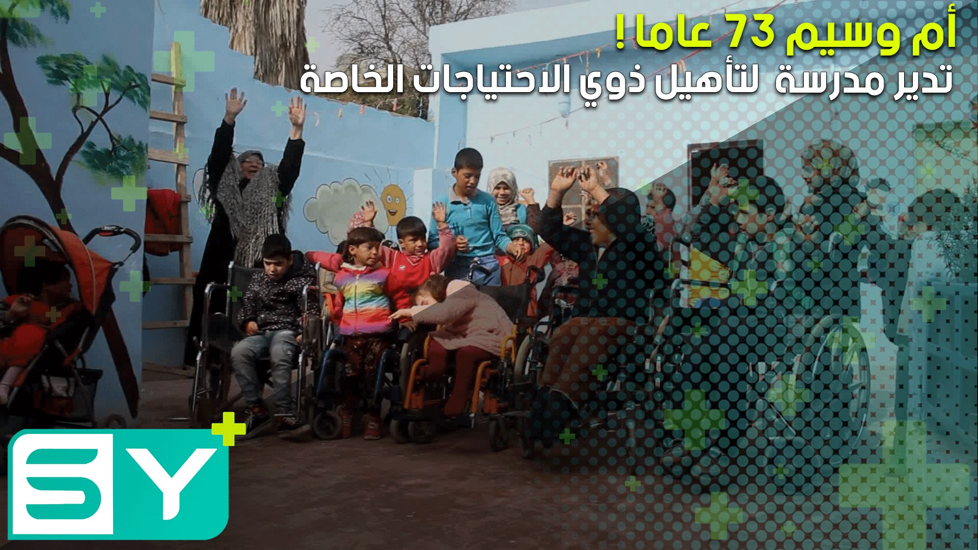 أم وسيم 73 عاما تدير مدرسة لتأهيل ذوي الاحتياجات الخاصة