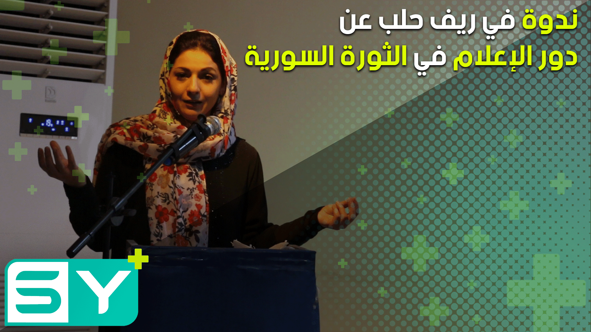 ندوة في ريف حلب عن دور الإعلام في الثورة السورية