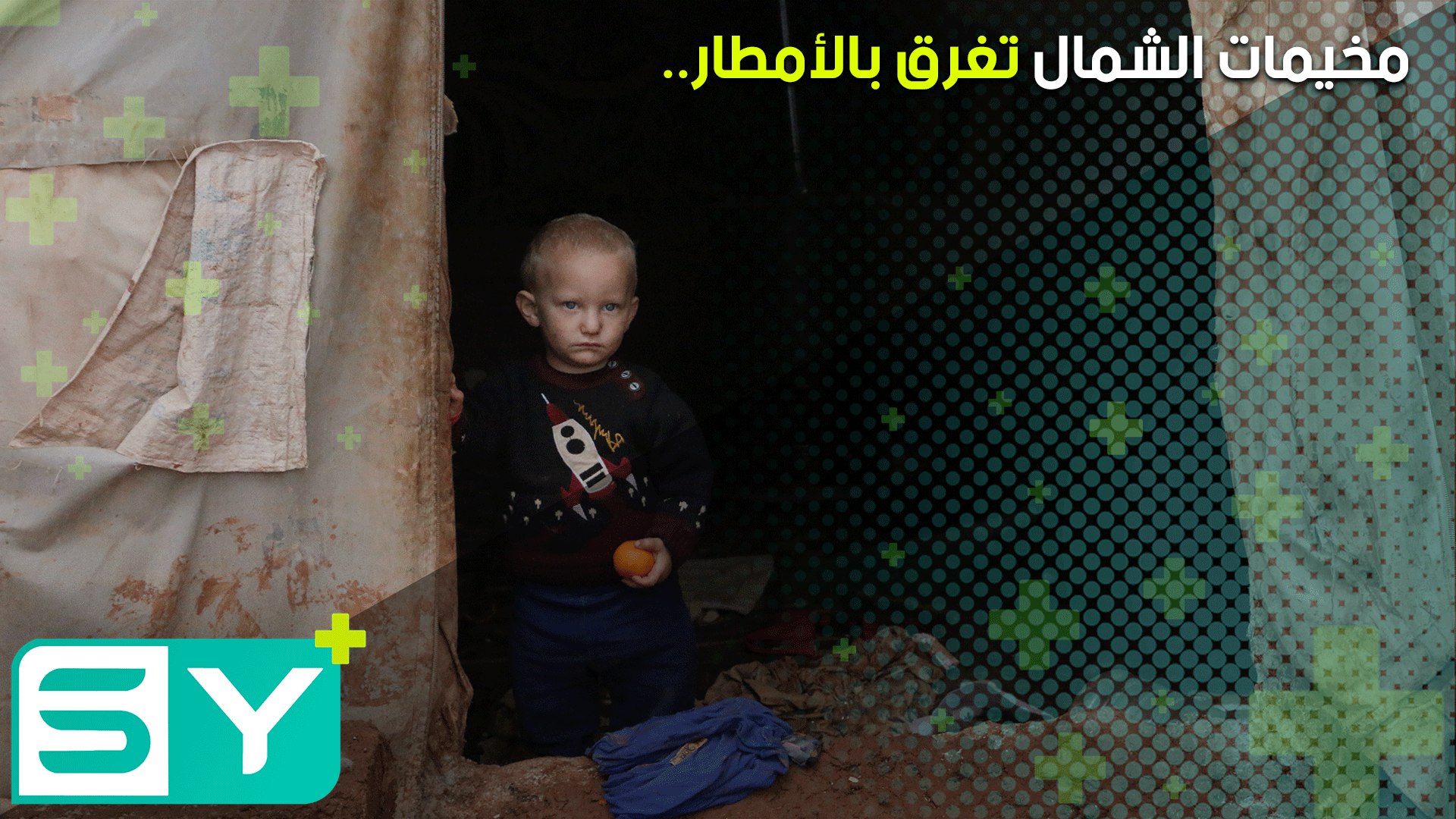 مخيمات قباسين تعاني ظروفاً مأساوية بسبب الأمطار