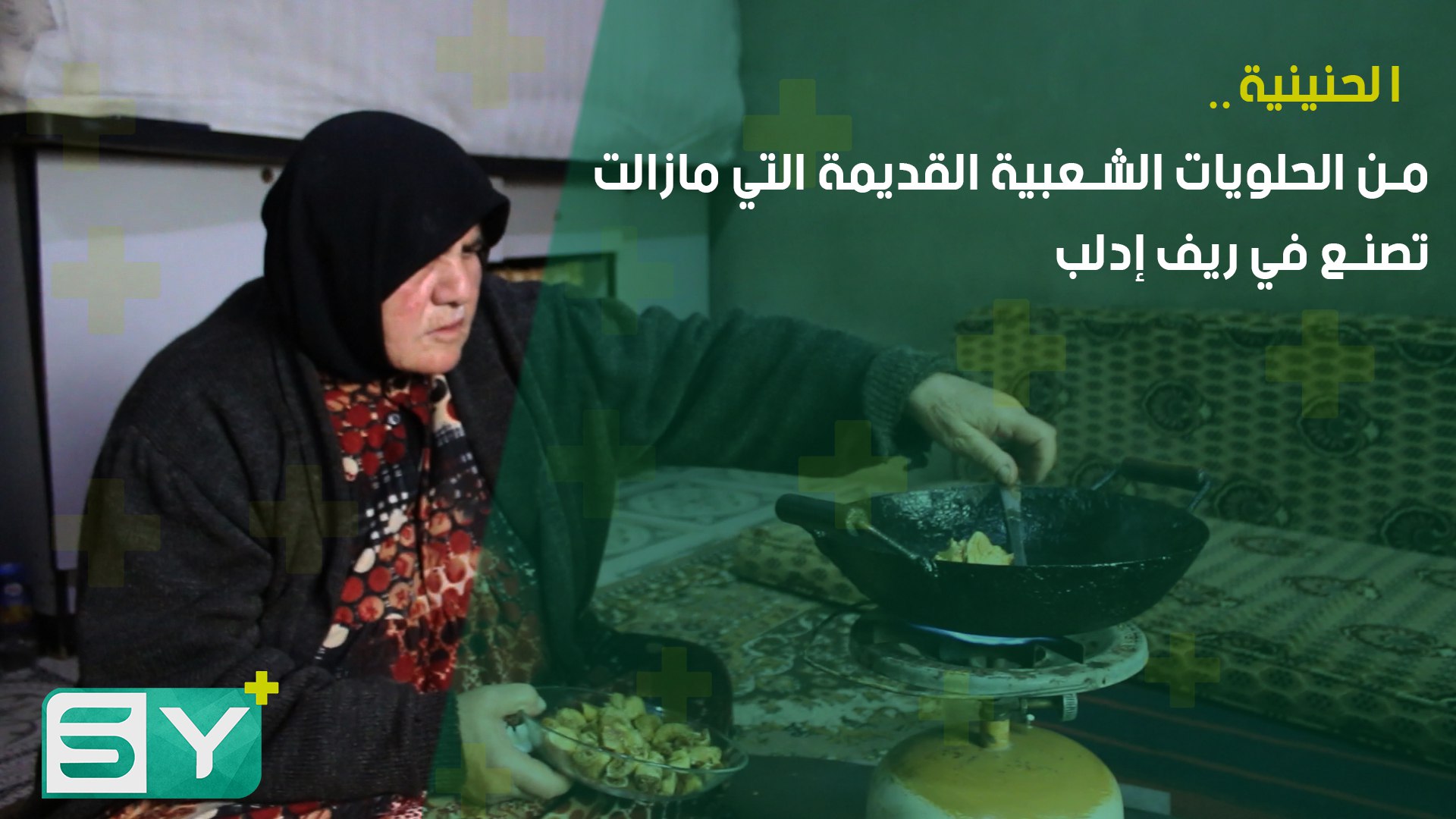 الحنينية.. من الحلويات الشعبية القديمة التي مازالت تصنع في ريف إدلب