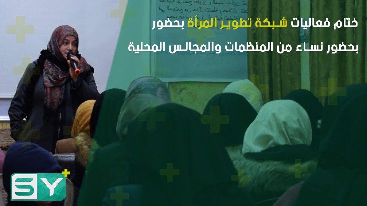 ختام فعاليات شبكة تطوير المرأة بحضور نساء من المنظمات والمجالس المحلية