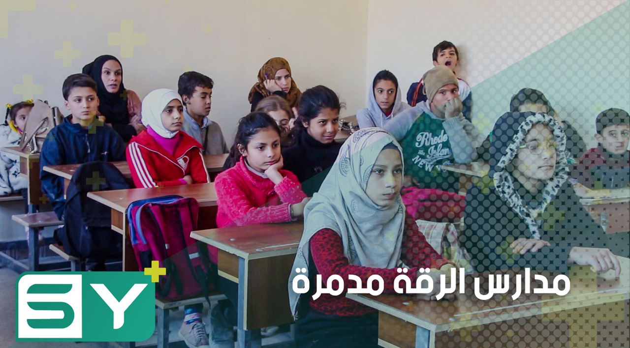 معاناة مدارس الرقة بسبب البطء في الصيانة والنقص في المناهج