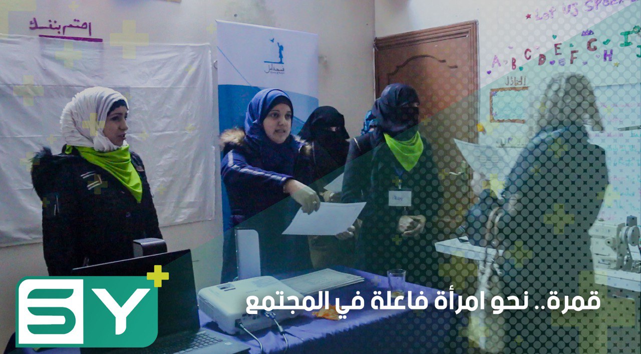 مركز قمرة يدرّب نساء ريف حلب لتمكينهن اقتصادياً