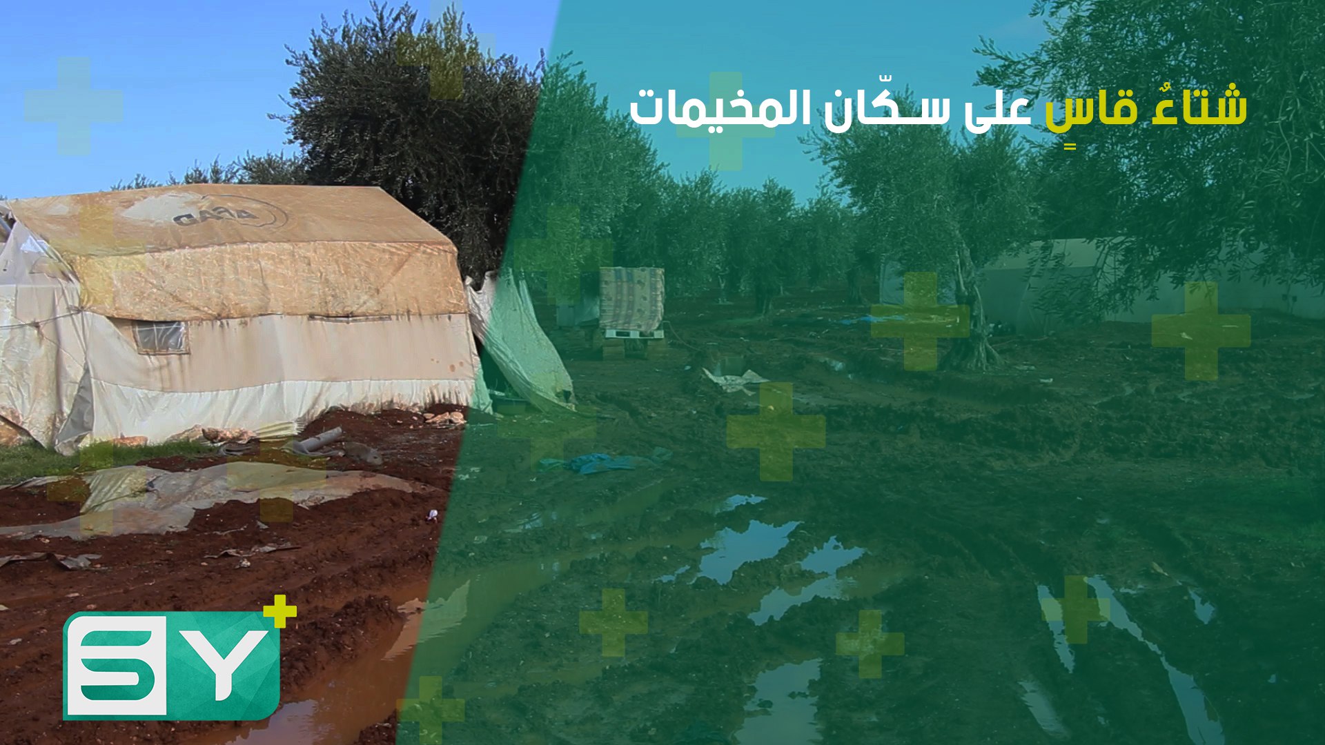 نازحو مخيم خلف الأقطان بريف حلب يعانون بسبب الشتاء