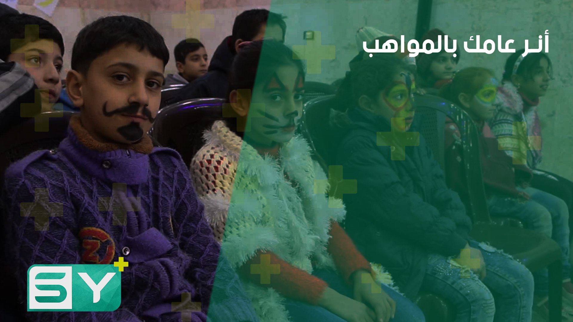 منظمة رؤى المستقبل تكرم الأطفال المبدعين في معرة النعمان