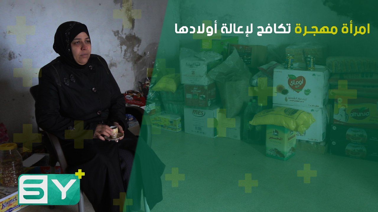 امرأة مهجرة تكافح لإعالة أولادها بعد استشهاد زوجها وولدها البكر