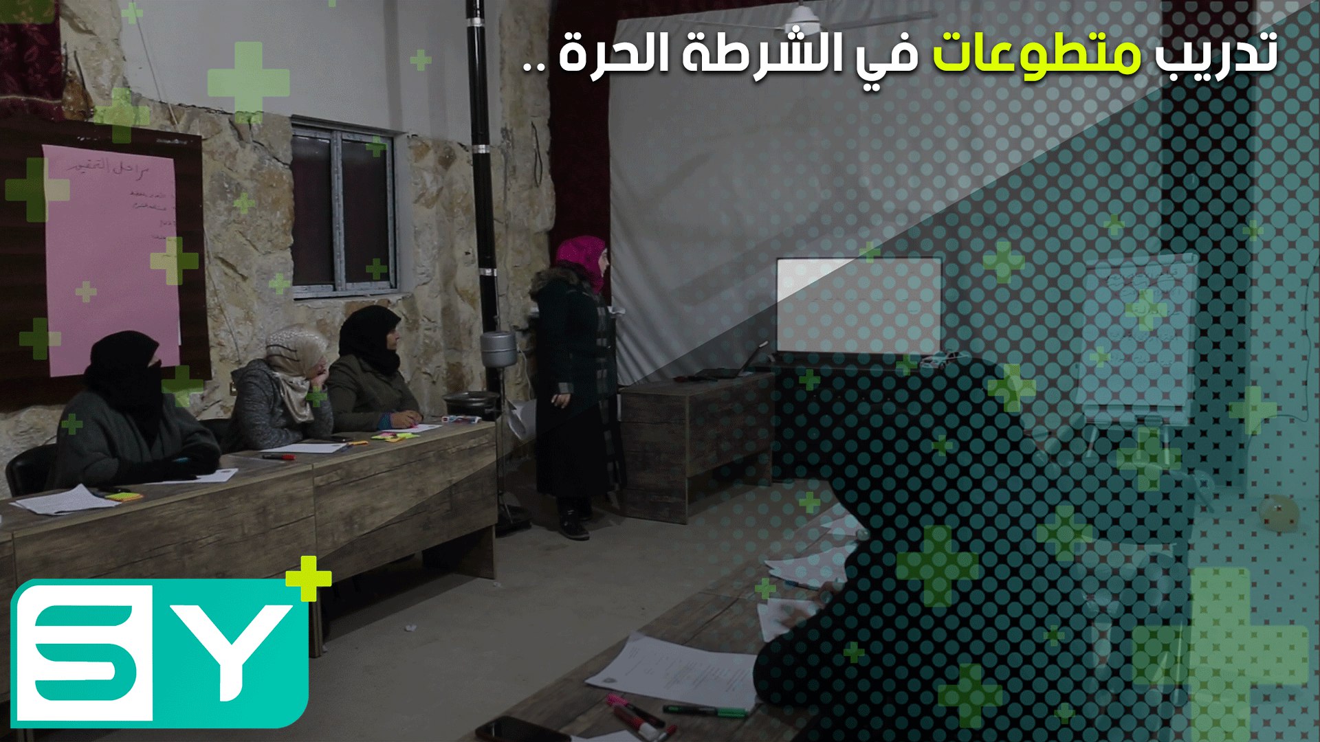 الشرطة الحرة في الأتارب تدرّب متطوعات على تنظيم الضبوط