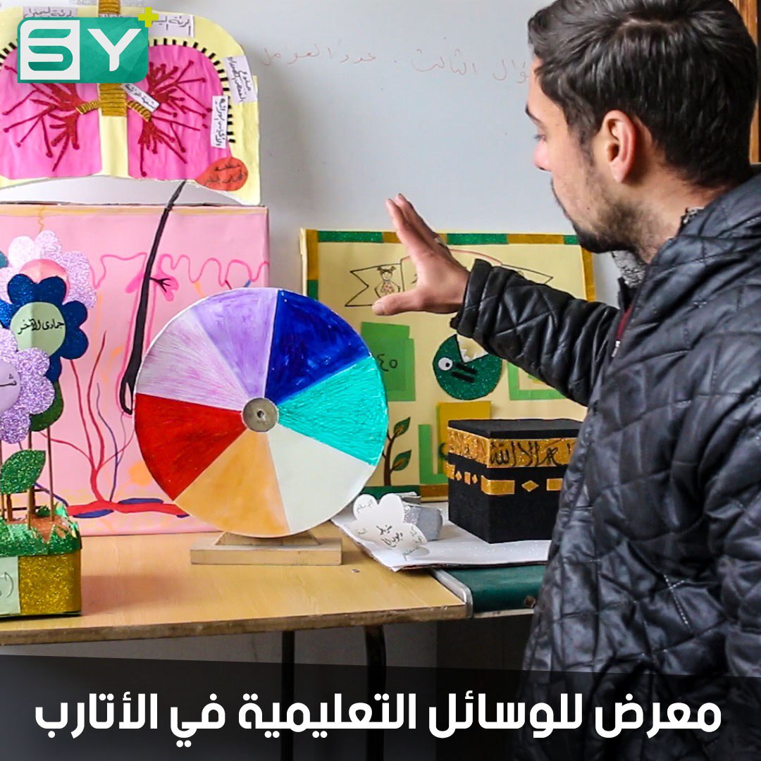 معهد إعداد المدرسين في الأتارب ينظم معرضاً للوسائل التعليمية