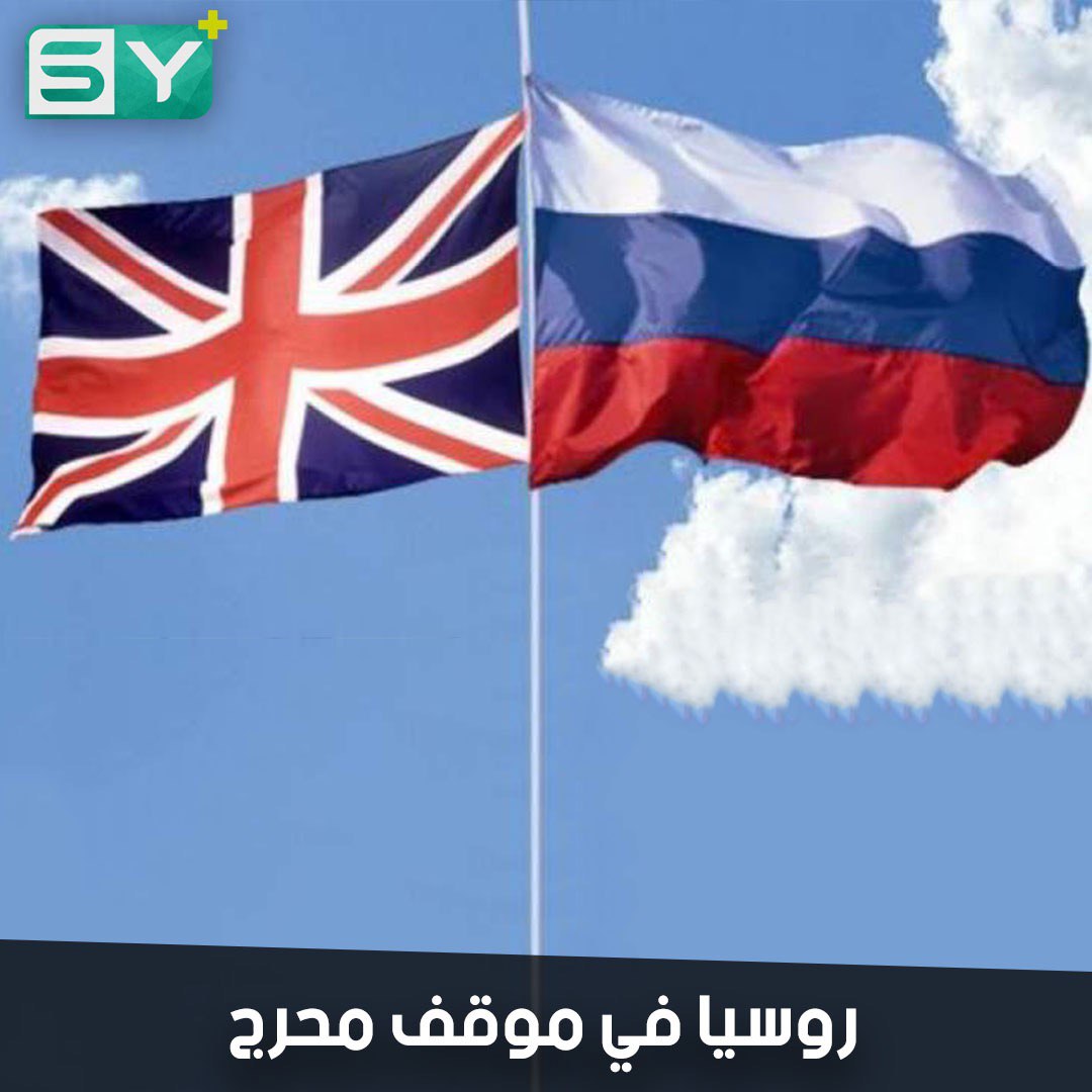 بريطانيا تحرج روسيا في سوريا!
