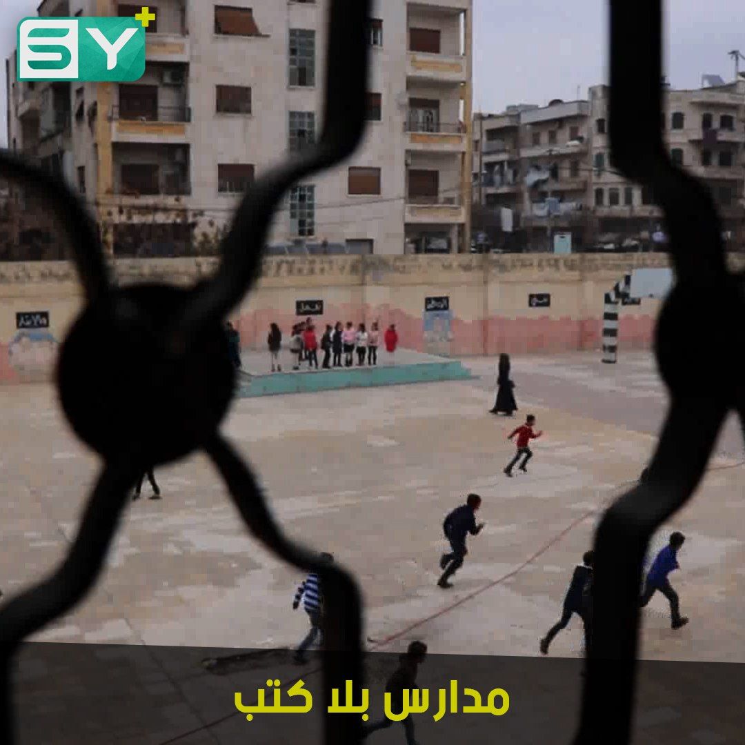 نقص في الكتب المدرسية في محافظة إدلب ومحاولات لإيجاد الحلول