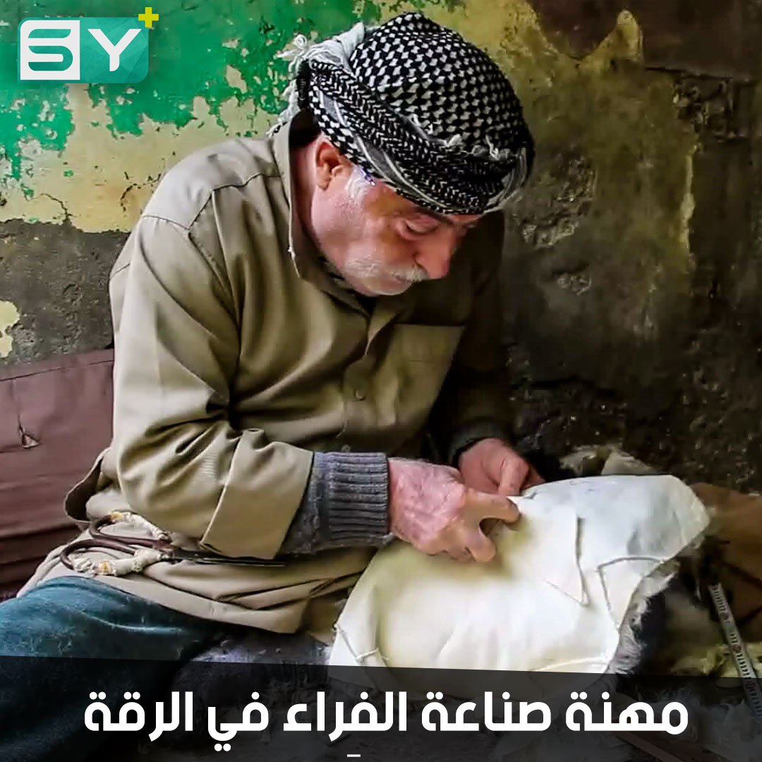 مصطفى شلح يحافظ على مهنة دباغة الجلود وصنع الفراء في الرقة