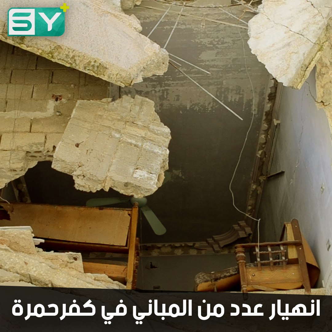 انهيار عدد من المباني في كفر حمرة بريف حلب نتيجة تصدعها