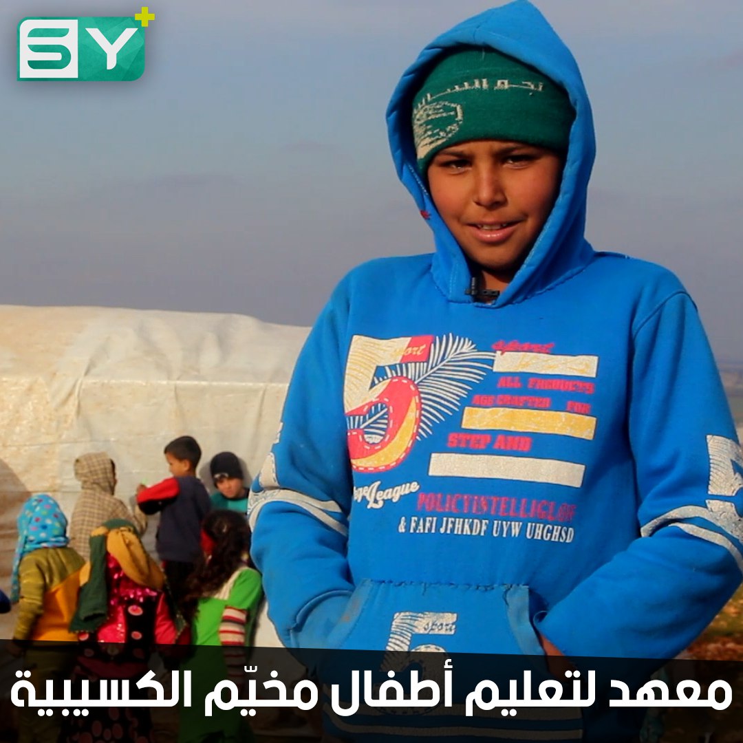 معهد عبد الله بن عباس لمحو أميّة أطفال مخيم الكسيبية