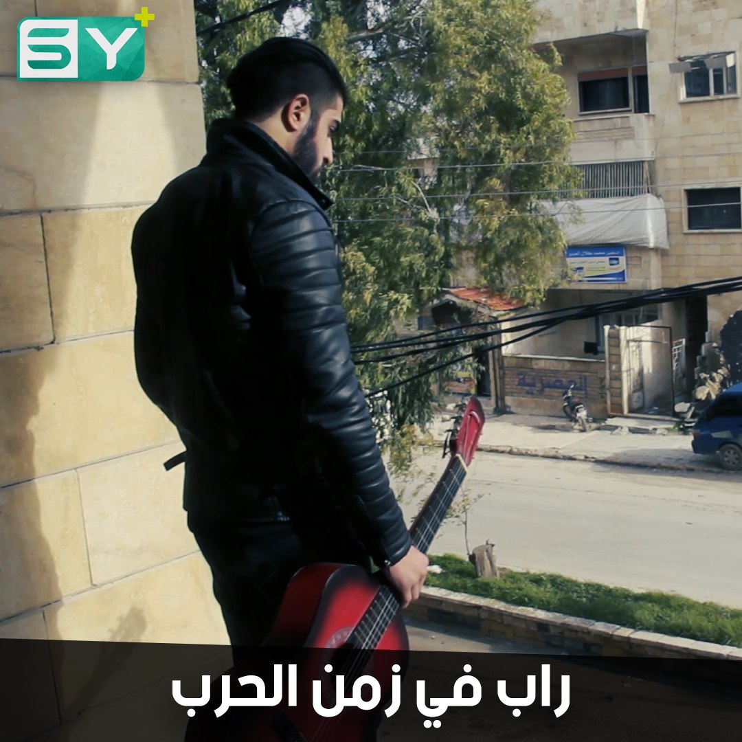 أمير.. شاب من معرة النعمان يهوى غناء الراب وعزف الغيتار