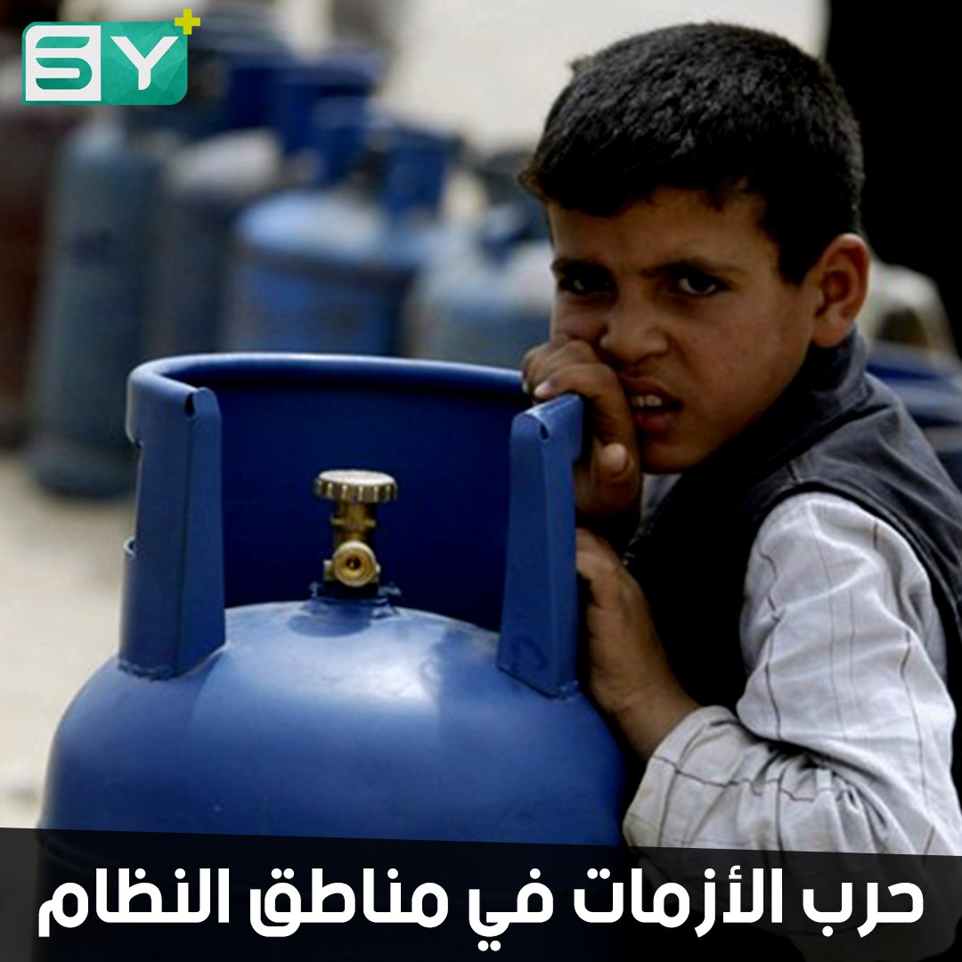 حرب الأزمات في مناطق النظام