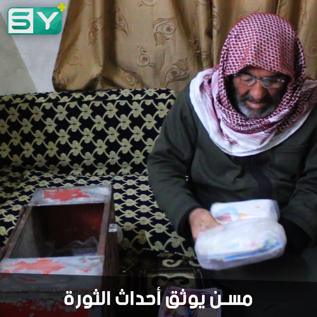 أرشيف الثورة الحي.. أحمد الحميد رجل مسن يوثق الأحداث بخط يده