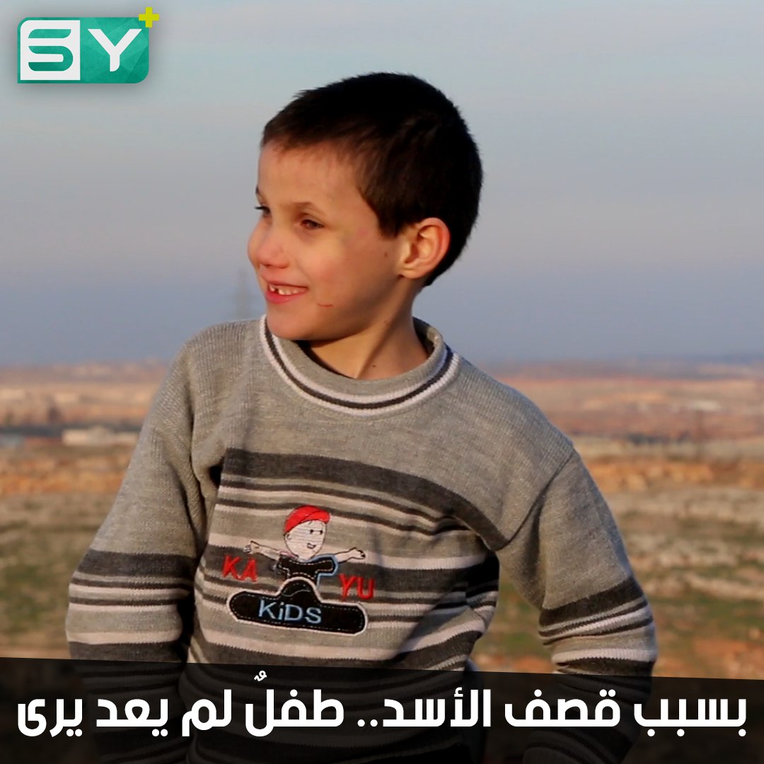 طفل من معرة النعمان يحتاج إلى عملية ليرى النور