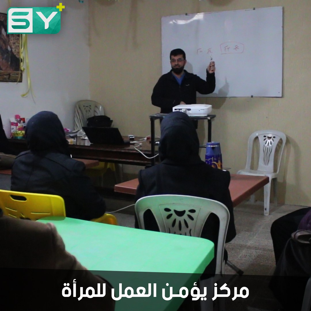 مركز يقدم التدريبات للنساء في مدينة كفرنبل ويؤمن فرص عمل للمتميزات