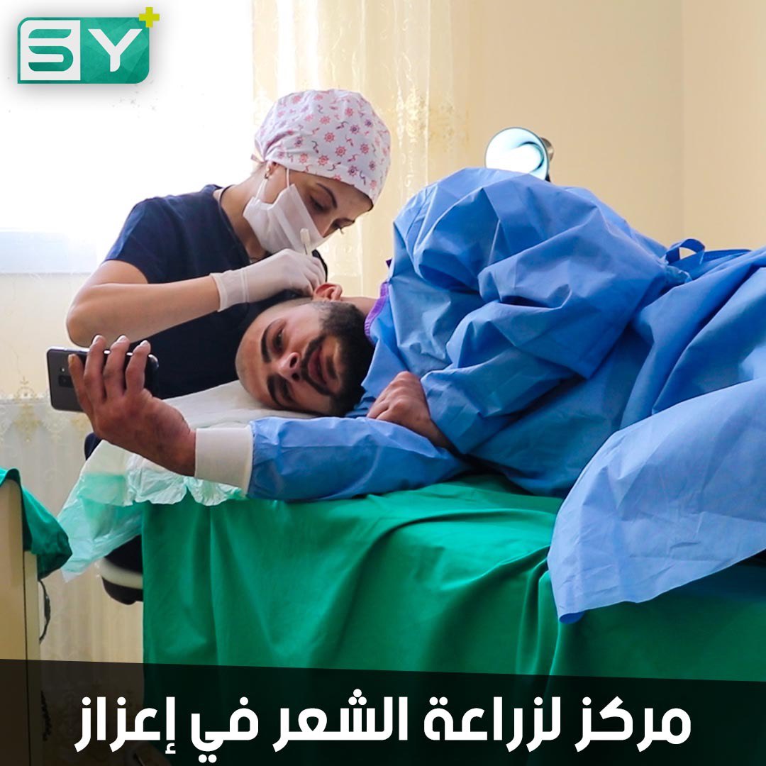 مركز إينجي هاير لزراعة الشعر في إعزاز يوفر الجهد والمال على السكان