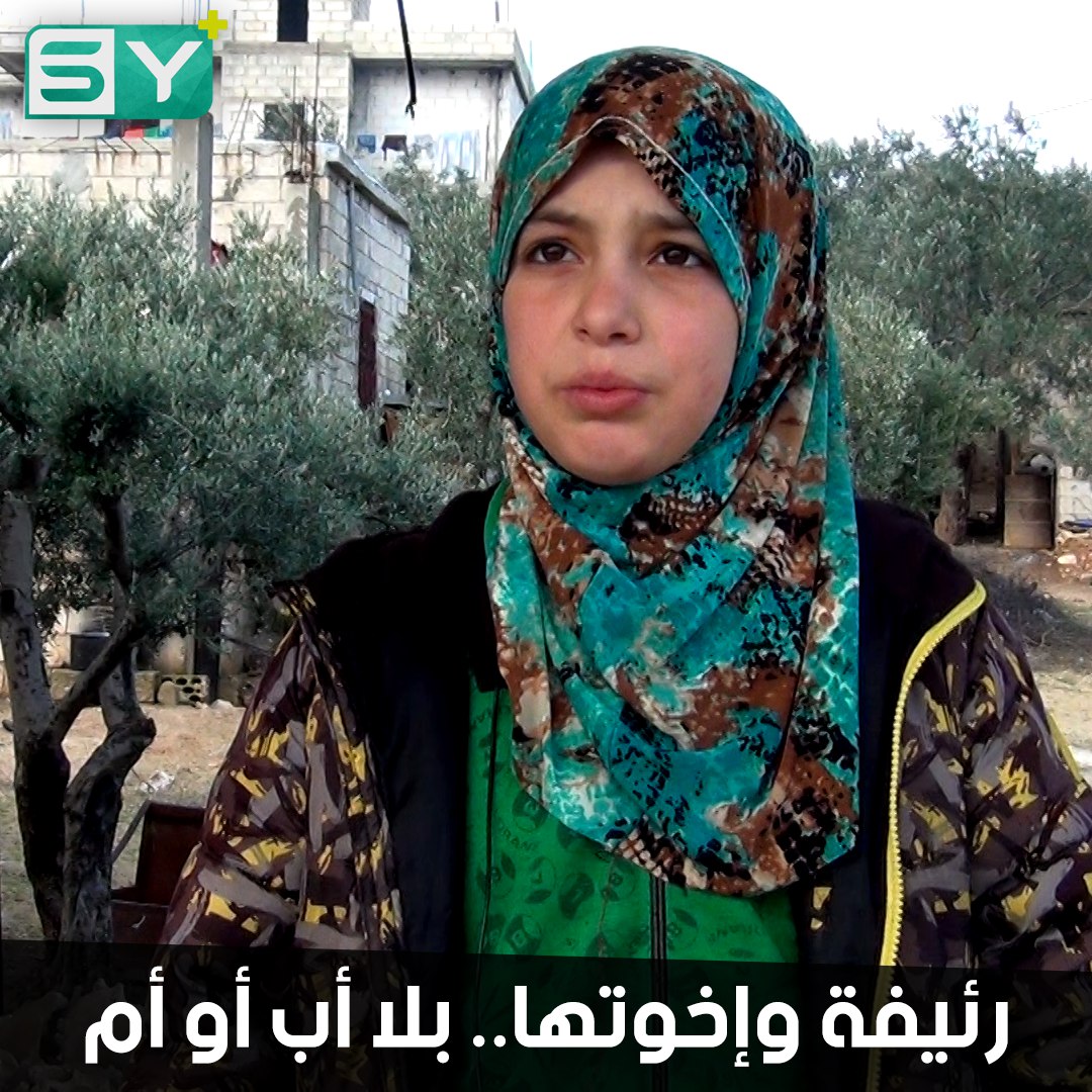 رئيفة وإخوتها يعيشون في بيت جدهم بعد مقتل والدهم وترك أمّهم لهم