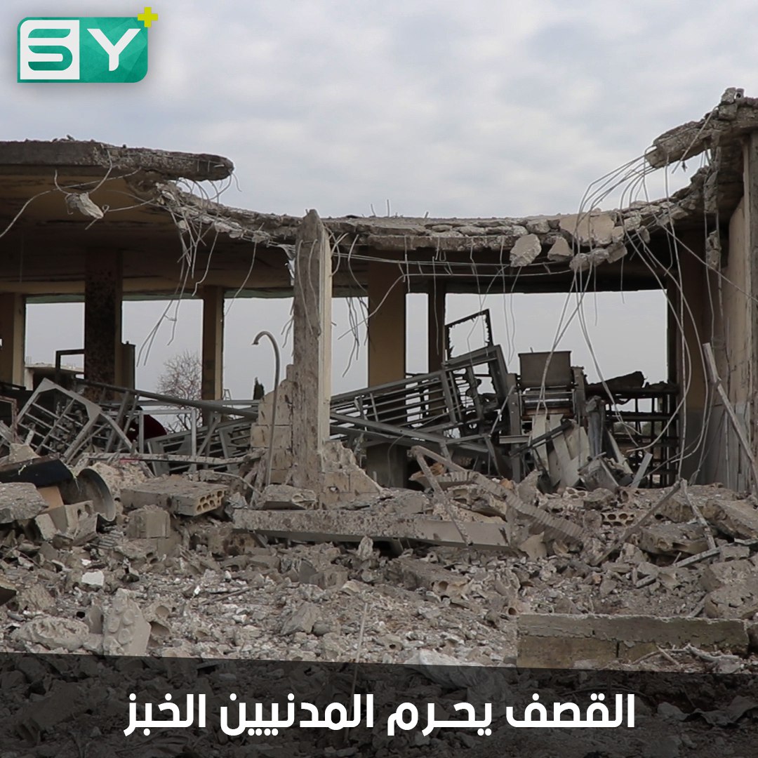 أزمة خبز في الجانودية.. الطيران الروسي يدمر الفرن الوحيد في البلدة