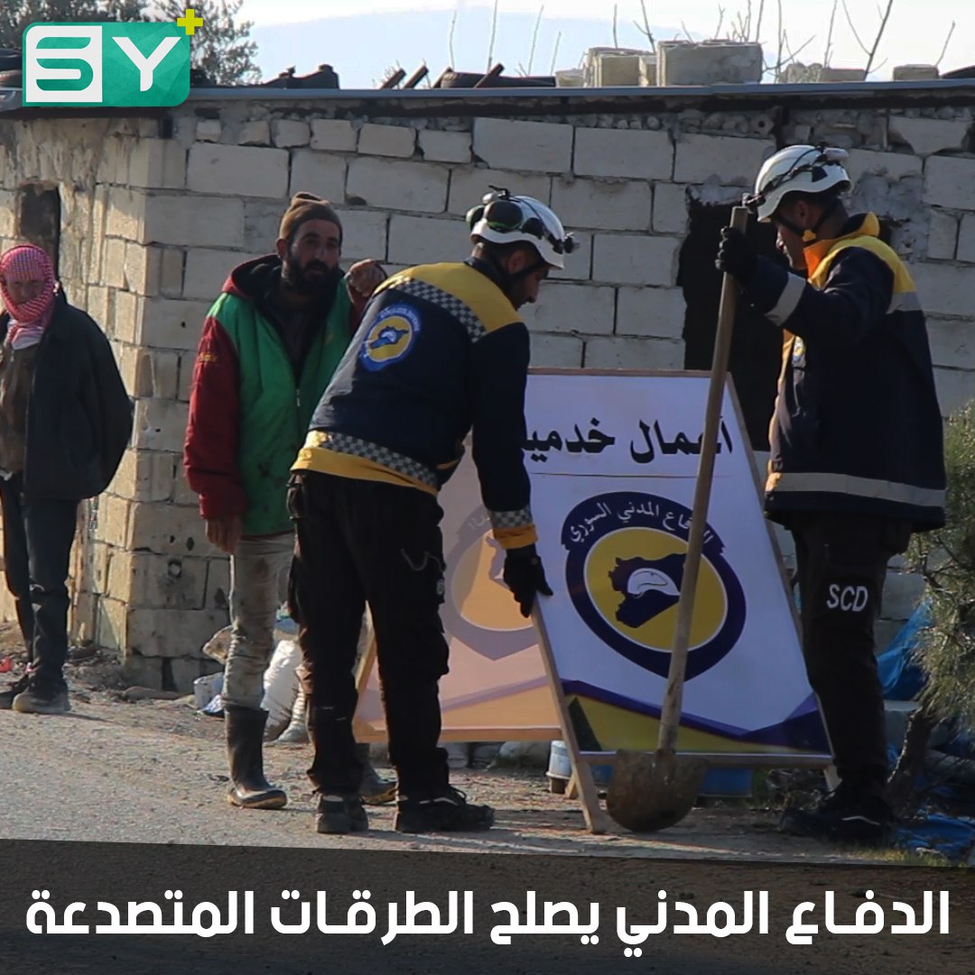 فرق من الدفاع المدني تصلح الطرقات في ريف إدلب الغربي