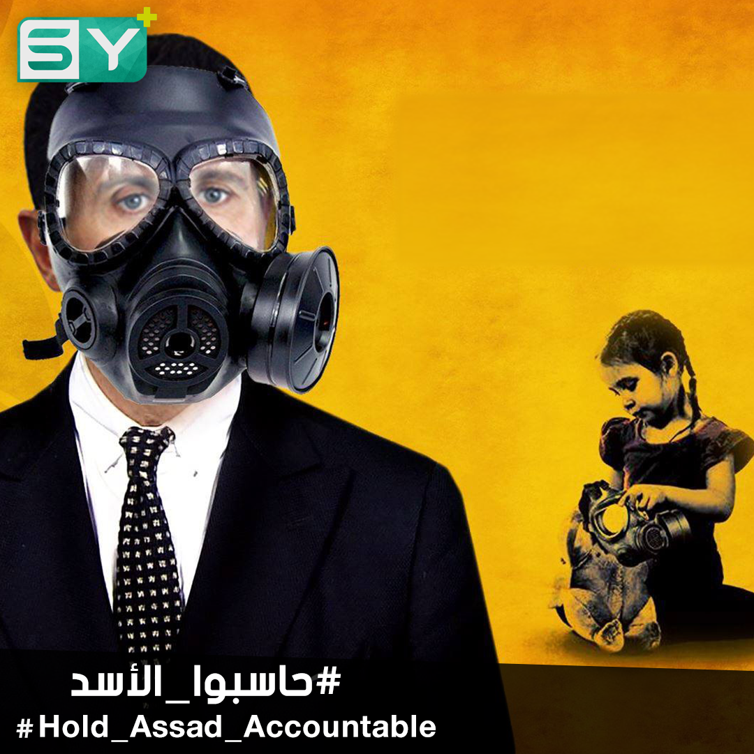 حملة مدنية تطالب بمحاسبة الأسد على المجازر الكيماوية في سوريا