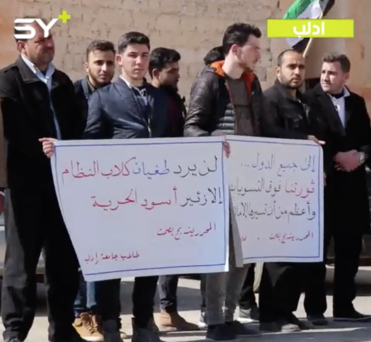 مكتب الطلبة في جامعة إدلب ينظم وقفة سلمية احتجاجاً على القصف والمفخخات والوضع الأمني المتردي