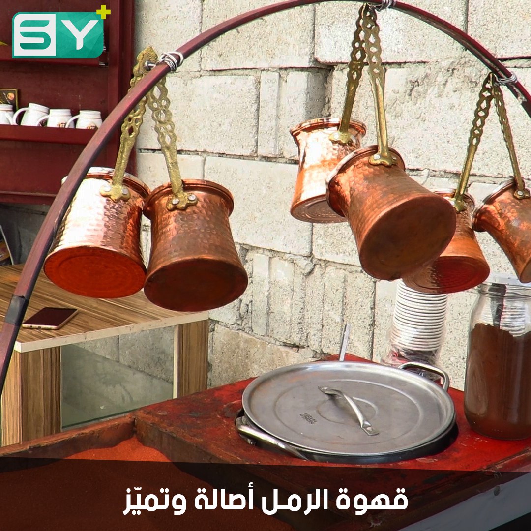 أحمد طاهر ينقل قهوة الرمل التراثية التركية إلى الأتارب