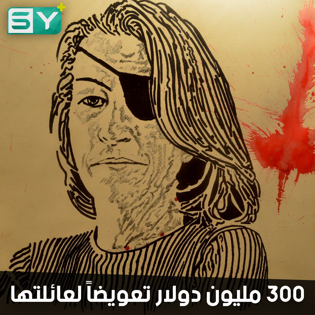 محكمة أمريكية تدين الأسد بقتل الصحفية ماري كولفن