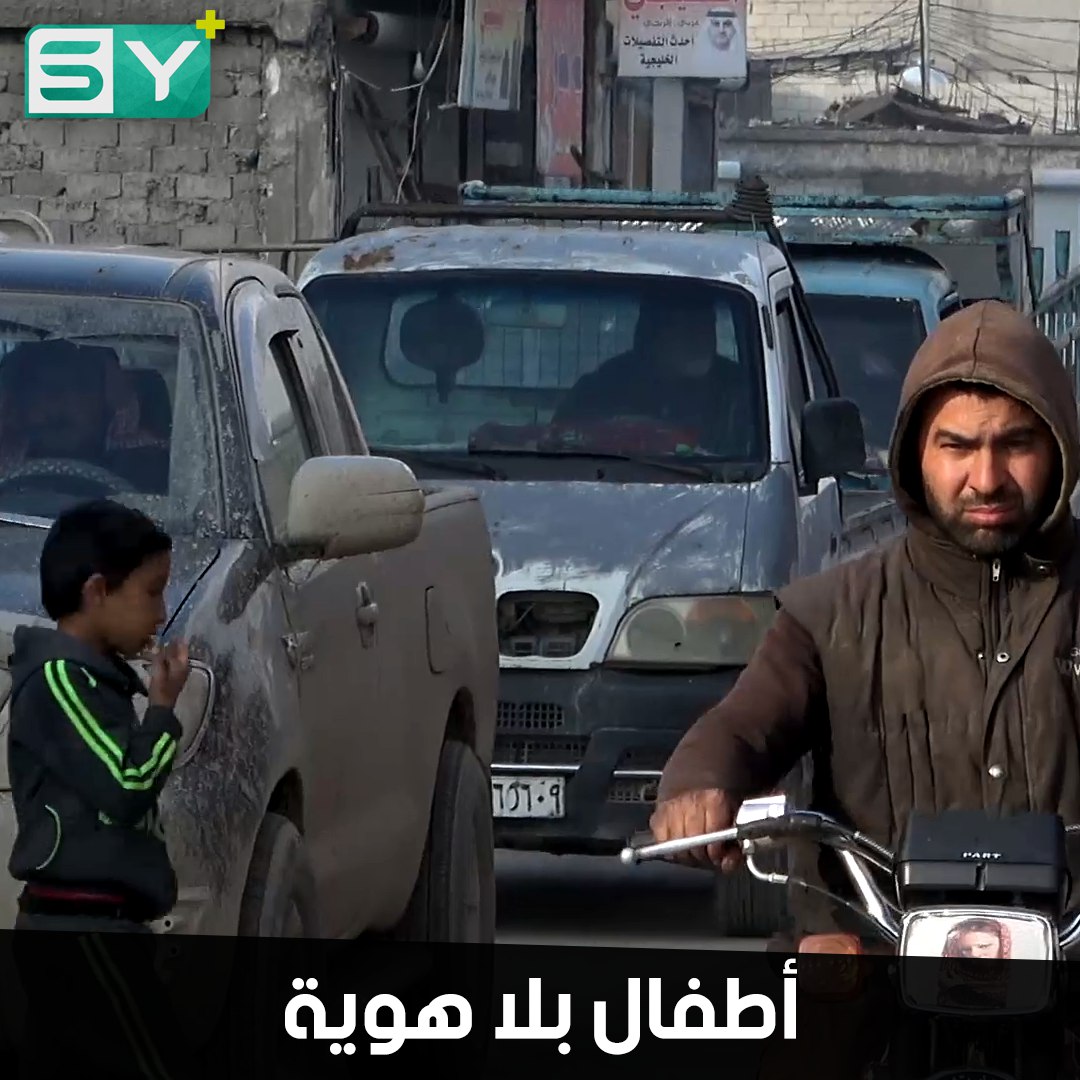 غياب السجل المدني في الرقة يهدد جيلاً كاملاً من الأطفال