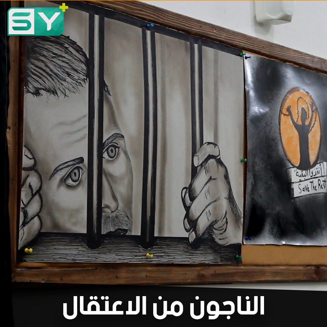 منظمة “كش ملك” تقيم أسبوعاً ثقافياً في ريف حلب يخص الناجين من الاعتقال