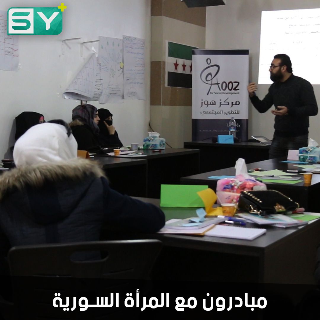 مركز هوز في مدينة إعزاز بريف حلب ينظم ورشة لمناهضة العنف ضد المرأة